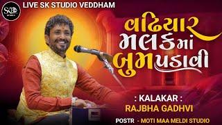 RajBha Gadhvi - Navin Bhati - લોક ડાયરો  - શ્રી સિંધવાઈ માતાજી દશાબ્દી મહોત્સવ વેડધામ SK Studio Ved