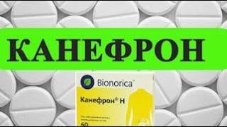 КАНЕФРОН инструкция цена дозировка показания