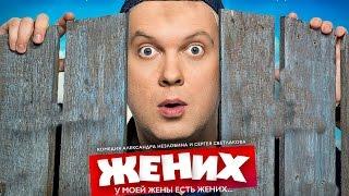 Комедия Жених 2016  FULL HD