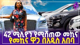 42 ሚሊዮን የሚሸጠው መኪና |  የመኪና ዋጋ በአዲስ አበባ....  | Luxury Cars in Ethiopia  | Addis Ababa #ethiopia