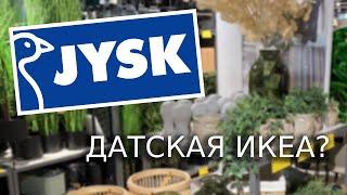 JYSK - датская ИКЕА? ~обзор магазина в Москве~