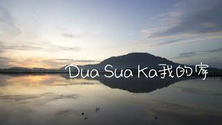 《Dua Sua Ka 我的家》槟城大山脚•原创歌曲
