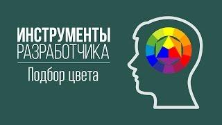 Подбор цвета и цветовой схемы. Программы и сервисы