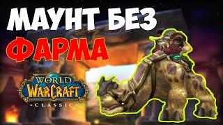 Маунт без фарма | WoW Classic | Vanilla 1.12.1