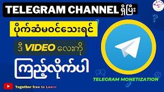 2024မှာမဖြစ်မနေကြည့်သင့်တဲ့Telegram Channel Monetizationလျှောက်နည်း |How to earn money from Telegram