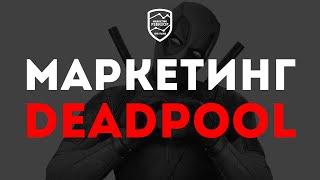 Разбор маркетинговой воронки фильма DEADPOOL | Game Marketing Выпуск №3 | Кир Уланов