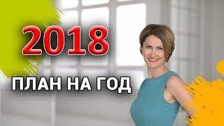 План на 2018 год || Как подвести итоги и спланировать новый год || Планирование в разных  областях