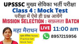 UPSSSC MUKHYA SEVIKA BHARTI | MUKHYA SEVIKA PRACTICE SET | MUKHYA SEVIKA CLASSES | MARATHON CLASS