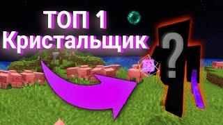 КТО ЛУЧШИЙ КРИСТАЛЛ ПВП ИГРОК МАЙНКРАФТ?  | ПВП С ТОП 1 КРИСТАЛЛ ПВП ИГРОКОМ | Кристалл пвп монтаж 