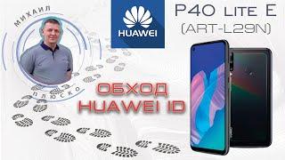 Huawei ID unlock. Huawei p40 lite E ART-L29N Обход huawei ID Бесплатное решение!