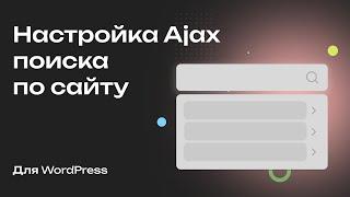 Настройка поиска по сайту на WordPress: крутой поиск с помощью Ajax