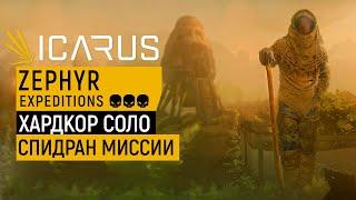 ICARUS — ZEPHYR Expeditions ГАЙД ПРОХОЖДЕНИЕ МИССИИ | ХАРДКОР | СОЛО | СПИДРАН С ЛУКОМ