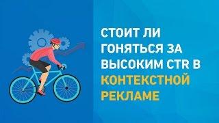 Стоит ли гоняться за высоким CTR в контекстной рекламе