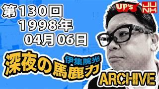 【伊集院光 深夜の馬鹿力】第130回 1998年04月06日