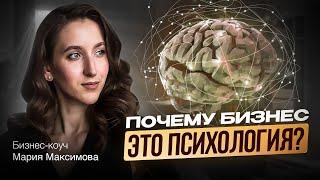 Почему бизнес - это психология? // бизнес-психолог Мария Максимова