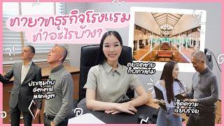 ทายาทธุรกิจโรงเเรม ต้องทำอะไรบ้าง? | Earn Together