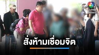 สั่งห้ามเด็ก 8 ขวบ ออกสอนเชื่อมจิตเผยแพร่พุทธศาสนา | เช้านี้ที่หมอชิต