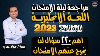 مراجعة ليلة الإمتحان | تانية ثانوي 2023 | أهم 220 سؤال لن يخرج عنهم الإمتحان