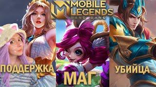 КАК ИГРАТЬ В Mobile Legends? ГАЙД ДЛЯ НОВИЧКА #1