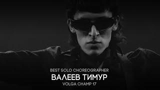 Volga Champ 17 | Best Solo Choreographer | Тимур Валеев