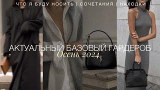 АКТУАЛЬНЫЙ БАЗОВЫЙ ГАРДЕРОБ ОСЕНЬ 2024 | НЕЗАМЕНИМЫЕ ВЕЩИ - ВЕРХНЯЯ ОДЕЖДА, ТРИКОТАЖ, ПЛАТЬЯ, ЮБКИ