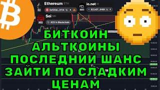 Биткоин: последний шанс для покупок перед ростом! Ethereum, SEI, IO на старте