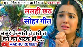 #Video Lalahi chhath geet-ललही छठ सोहर गीत| ससुरे के मारी बेचारी|halsashti geet|chhath geet|हलषष्ठी