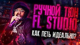 Ручной тюн вокала. Как ровнять ноты в FL STUDIO