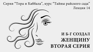 Тайны райского сада: 14. И Б-г создал женщину. Вторая серия