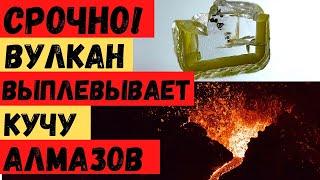 Найден новый минерал! Из вулкана вылетают алмазы и бриллианты! Ученые открыли невероятное!