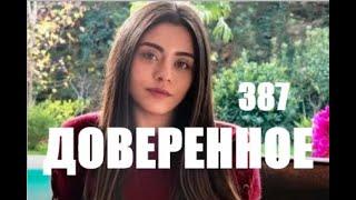 Доверенное 387 серия русская озвучка | Сехер пожалела о разводе с Яманом