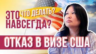 ОТКАЗ в ВИЗЕ США. Это навсегда? Как получить визу США после отказа?