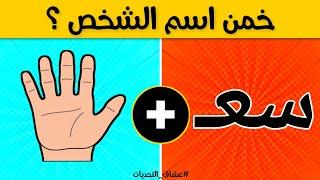 تحدي تخمين الاسم | خمن اسم الشخص من خلال الحروف والصور - الغاز للاذكياء