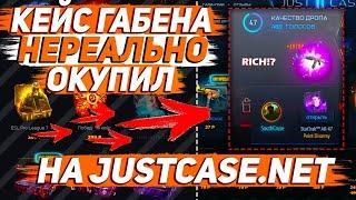 КЕЙС ГАБЕНА НЕРЕАЛЬНО ОКУПИЛ | ОТКРЫТИЕ КЕЙСОВ НА САЙТЕ JUSTCASE.NET