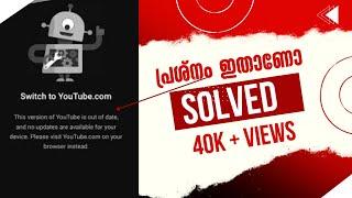 Switch to youtube.com problem | Malayalam | യൂറ്റൂബ് അപ്ഡേഷൻ നടക്കുന്നില്ല | 100% പരിഹാരം | solved