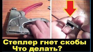 Почему степлер гнет скобы. Почему степлер бьет по две скобы