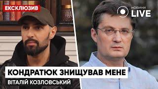 ️Кондратюк просто г**нюк, он меня драконил и уничтожал все 10 лет! / КОЗЛОВСКИЙ для Новини.LIVE