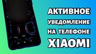 Активное уведомление на Xiaomi или Redmi: что это и как включить?