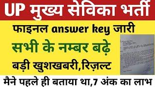 UPSSSC MUKHYA SEVIKA FINAL ANSWER KEY OUT/ COMMON NUMBER GOOD NEWS | UP MUKHYA SEVIKA RESULT NEWS |