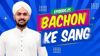 Bachon Ke Sang Episode 25 | Kids Game Show | Kids Madani Channel