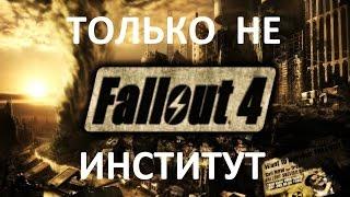 Fallout 4 [PC] Почему нельзя выбирать институт
