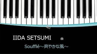 Souffle'～爽やかな風～IIDA SETSUMI　曲