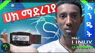 🟢KALI LINUX LIVE በፍላሻቹ ላይ ይጠቀሙ | NoFORMAT, Persistence| Linuxለኢትዮጵያውያን #3