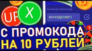 ОКУП С 10 РУБЛЕЙ НА UP-X! ТАКТИКА С ПРОМОКОДА НА АП ИКС + ПРОМОКОД UP-X