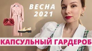 Капсульный Гардероб На Весну 2021