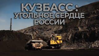 КУЗБАСС: Угольное сердце России | Самый известный угледобывающий регион. Специальный репортаж