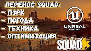 БОЕВЫЕ ВЕРТОЛЕТЫ В SQUAD | 43 СТРАНИЦЫ БАГОВ!