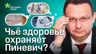 Пиневич: министр здравоохранения избранных?