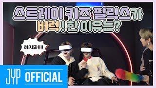 Stray Kids(스트레이 키즈)랑 VCR(?) 할 STAY 구함 (1/325)｜Stray Kids(스트레이 키즈): 제 9구역 시즌4(The 9th Season 4) EP.03