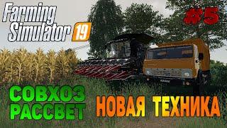 Совхоз рассвет Новая техника Покупка поля Farming Simulator 19 прохождение #5 FS19 / CoursePlay FS19